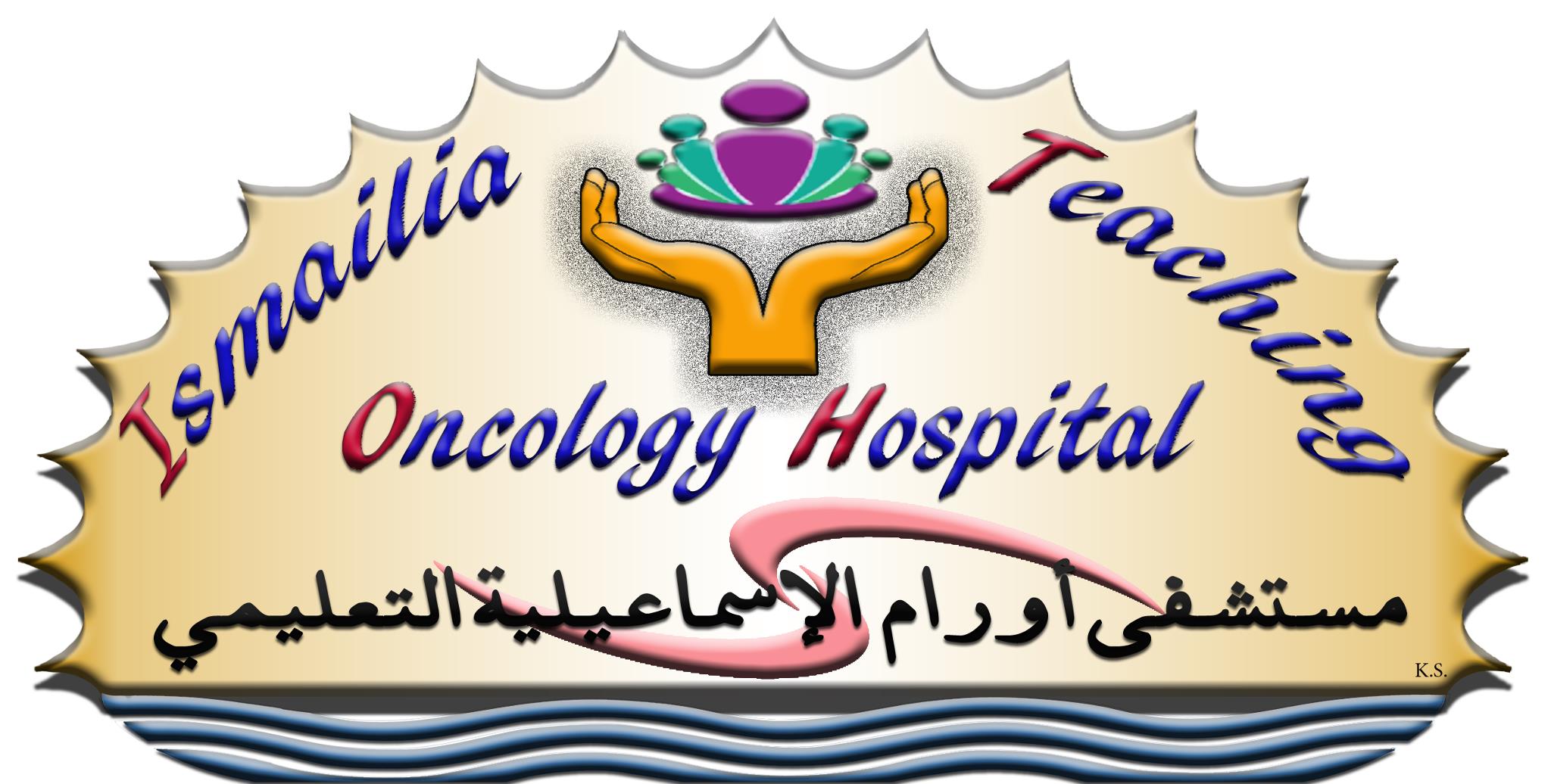 مستشفى أورام الاسماعيلية التعليمي